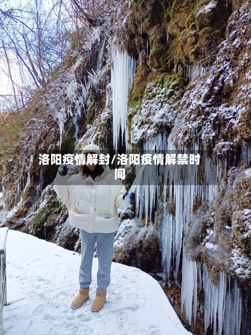 洛阳疫情解封/洛阳疫情解禁时间-第2张图片