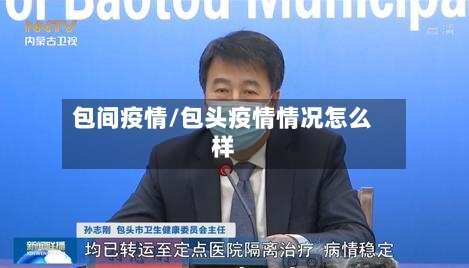 包间疫情/包头疫情情况怎么样-第2张图片