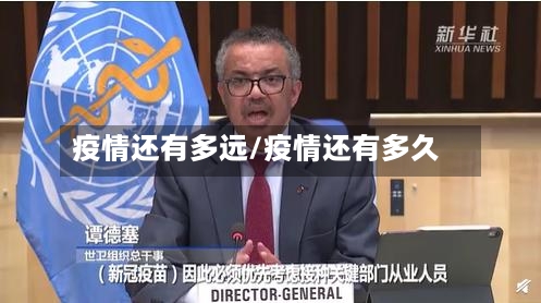 疫情还有多远/疫情还有多久-第3张图片