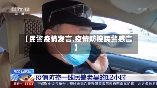 【民警疫情发言,疫情防控民警感言】-第2张图片