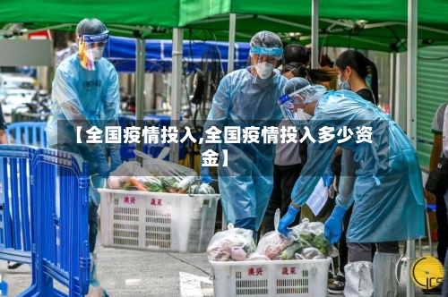 【全国疫情投入,全国疫情投入多少资金】-第2张图片