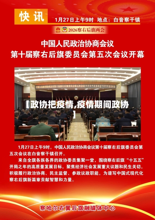 【政协把疫情,疫情期间政协】-第2张图片