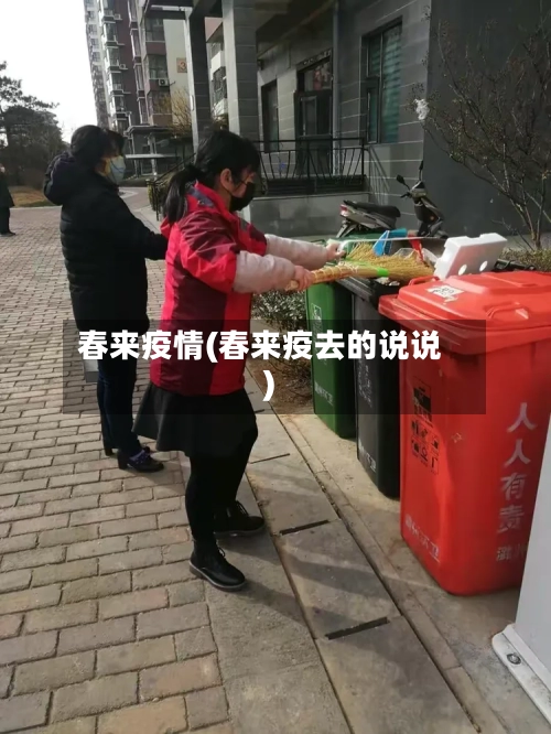 春来疫情(春来疫去的说说)-第3张图片