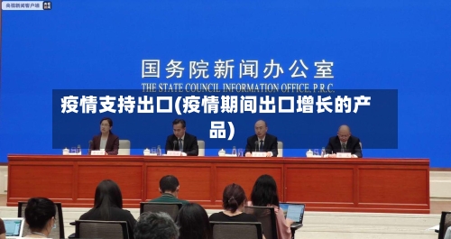 疫情支持出口(疫情期间出口增长的产品)-第2张图片