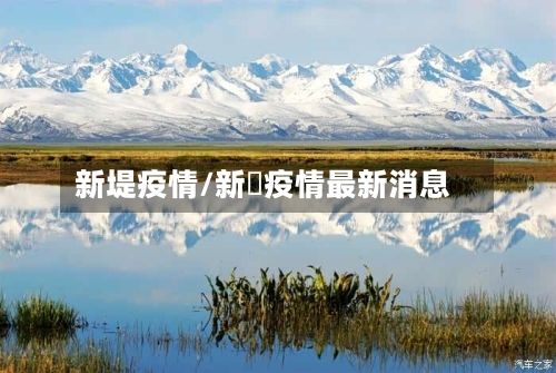 新堤疫情/新壃疫情最新消息-第2张图片