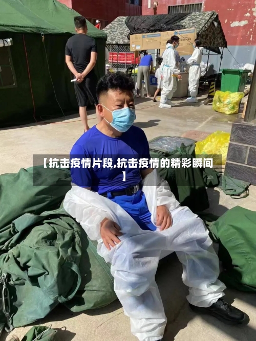 【抗击疫情片段,抗击疫情的精彩瞬间】-第1张图片