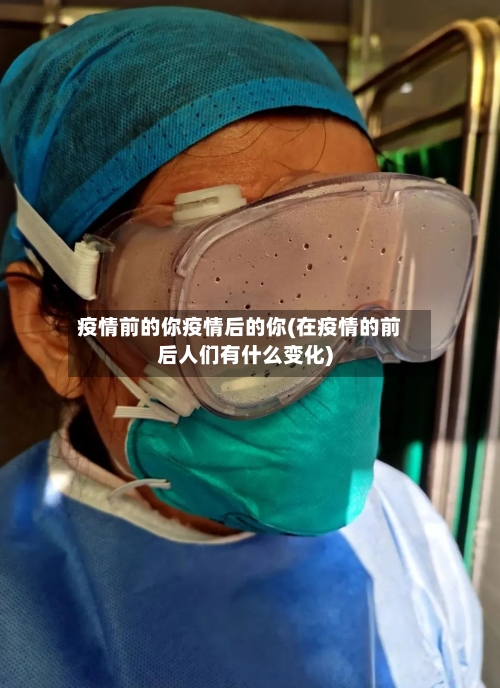 疫情前的你疫情后的你(在疫情的前后人们有什么变化)-第1张图片