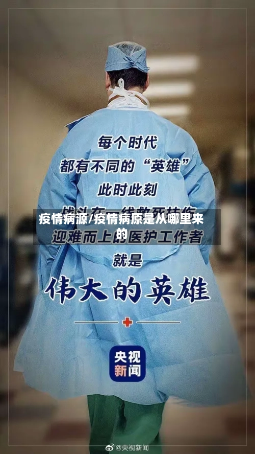 疫情病源/疫情病原是从哪里来的-第1张图片
