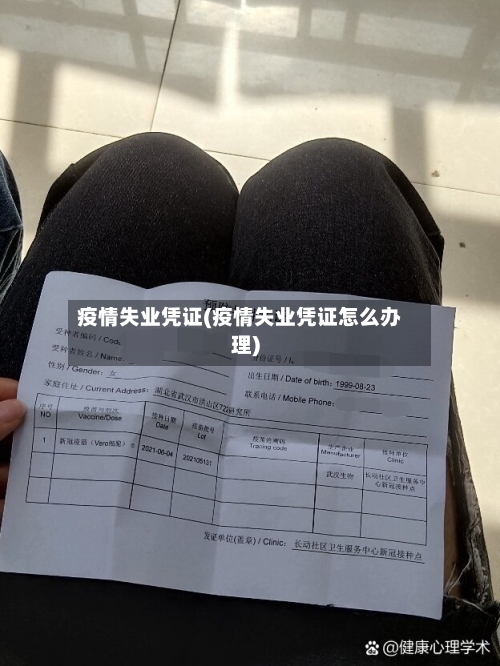 疫情失业凭证(疫情失业凭证怎么办理)-第2张图片