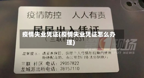 疫情失业凭证(疫情失业凭证怎么办理)-第3张图片