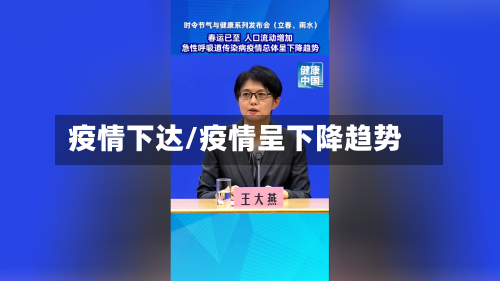 疫情下达/疫情呈下降趋势-第1张图片