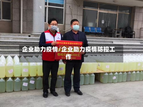 企业助力疫情/企业助力疫情防控工作-第1张图片