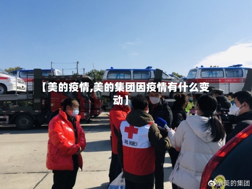 【美的疫情,美的集团因疫情有什么变动】-第3张图片