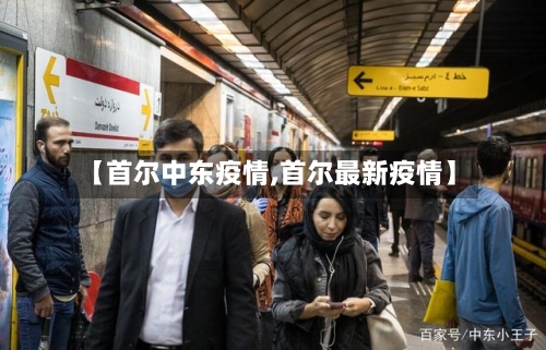 【首尔中东疫情,首尔最新疫情】-第2张图片