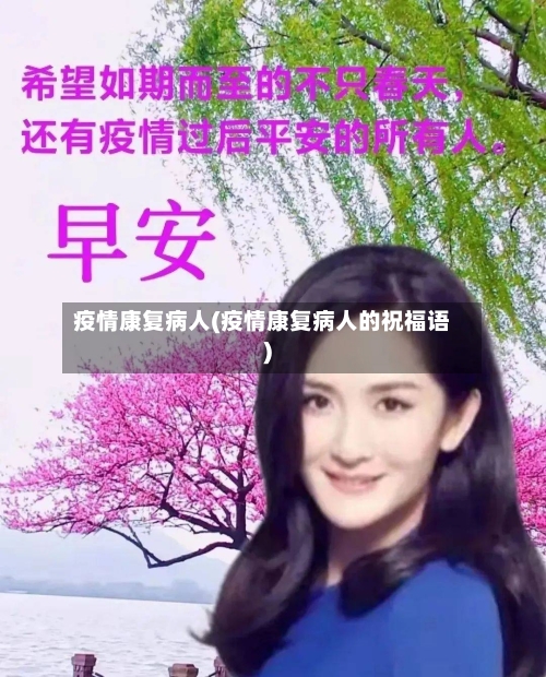 疫情康复病人(疫情康复病人的祝福语)-第2张图片