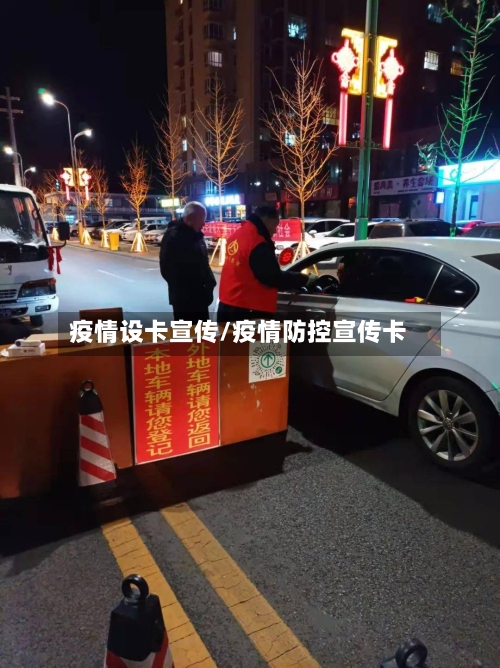 疫情设卡宣传/疫情防控宣传卡-第1张图片