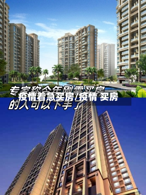 疫情着急买房/疫情 买房-第2张图片