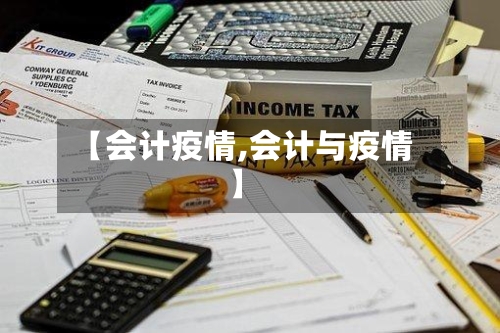 【会计疫情,会计与疫情】-第3张图片
