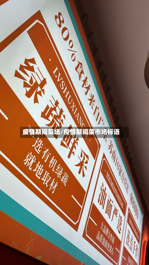 疫情期间菜场/疫情期间菜市场标语-第1张图片