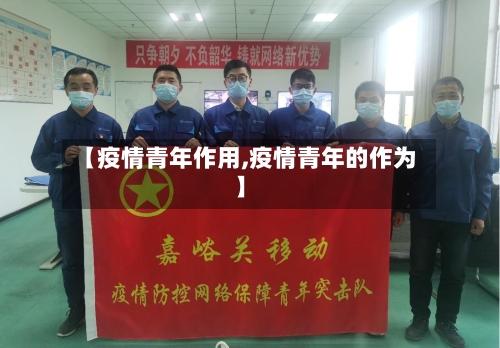 【疫情青年作用,疫情青年的作为】-第1张图片
