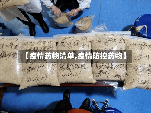 【疫情药物清单,疫情防控药物】-第1张图片