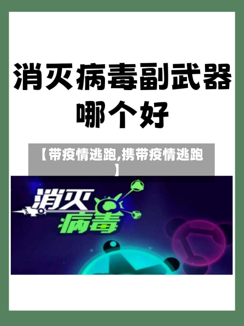 【带疫情逃跑,携带疫情逃跑】-第1张图片