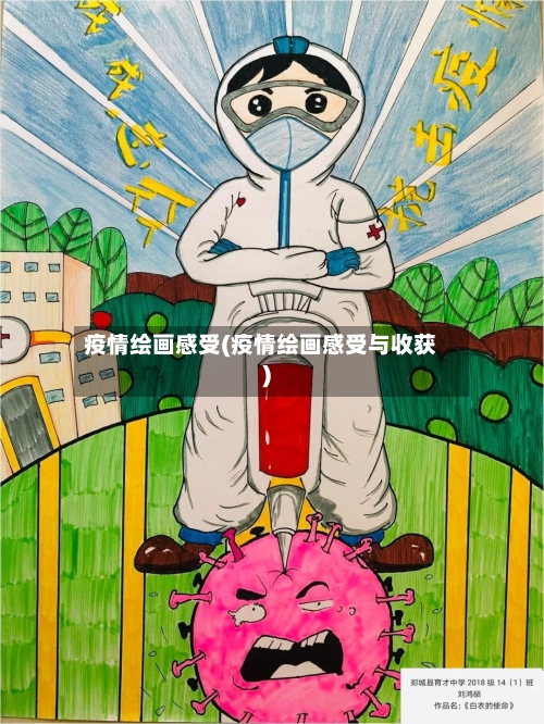 疫情绘画感受(疫情绘画感受与收获)-第2张图片