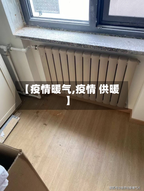 【疫情暖气,疫情 供暖】-第2张图片