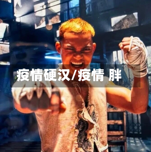 疫情硬汉/疫情 胖-第3张图片