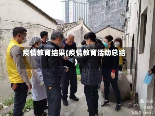 疫情教育结果(疫情教育活动总结)-第3张图片