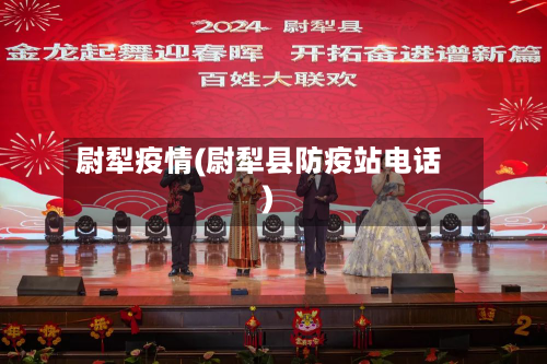 尉犁疫情(尉犁县防疫站电话)-第2张图片