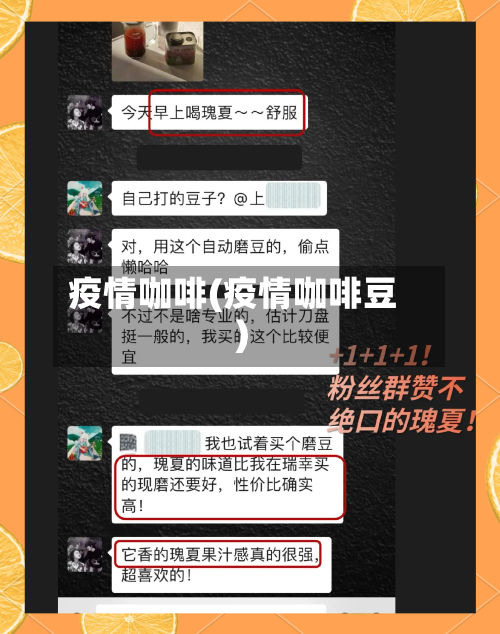 疫情咖啡(疫情咖啡豆)-第1张图片