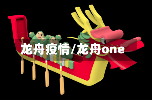 龙舟疫情/龙舟one-第1张图片