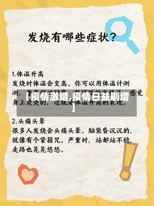 【疫情激增,疫情日益剧增】-第2张图片