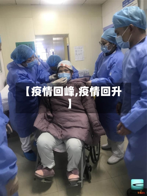 【疫情回峰,疫情回升】-第1张图片