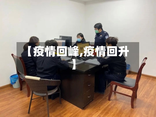 【疫情回峰,疫情回升】-第2张图片