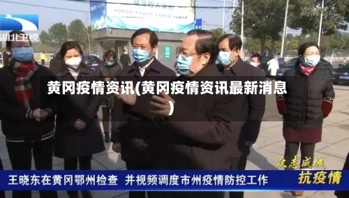 黄冈疫情资讯(黄冈疫情资讯最新消息)-第1张图片