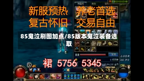 85鬼泣刷图加点/85版本鬼泣装备选取-第3张图片
