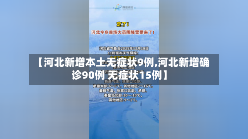 【河北新增本土无症状9例,河北新增确诊90例 无症状15例】-第1张图片