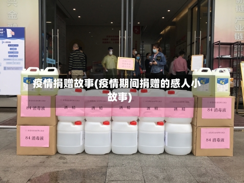 疫情捐赠故事(疫情期间捐赠的感人小故事)-第1张图片