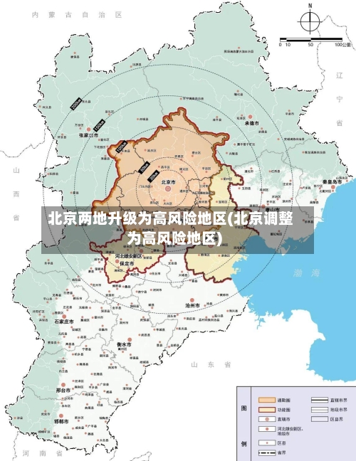 北京两地升级为高风险地区(北京调整为高风险地区)-第1张图片