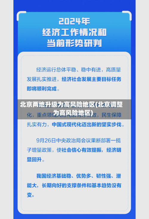 北京两地升级为高风险地区(北京调整为高风险地区)-第3张图片