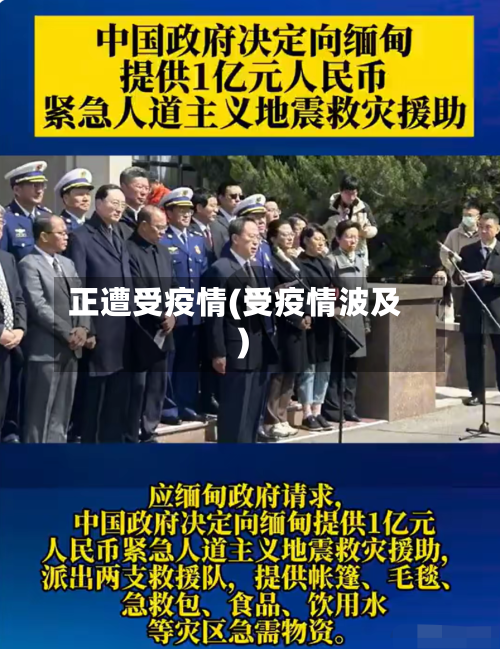 正遭受疫情(受疫情波及)-第3张图片