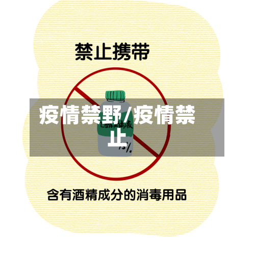 疫情禁野/疫情禁止-第2张图片