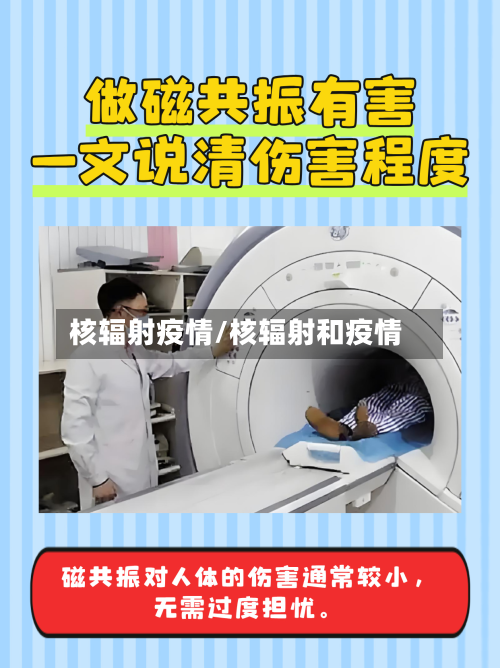 核辐射疫情/核辐射和疫情-第2张图片