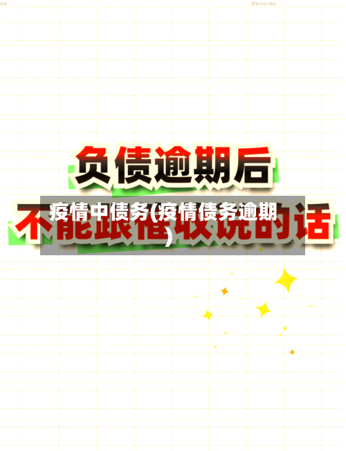 疫情中债务(疫情债务逾期)-第1张图片