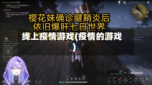 线上疫情游戏(疫情的游戏)-第3张图片