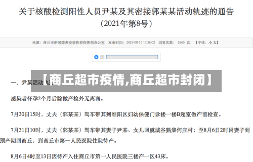 【商丘超市疫情,商丘超市封闭】-第3张图片