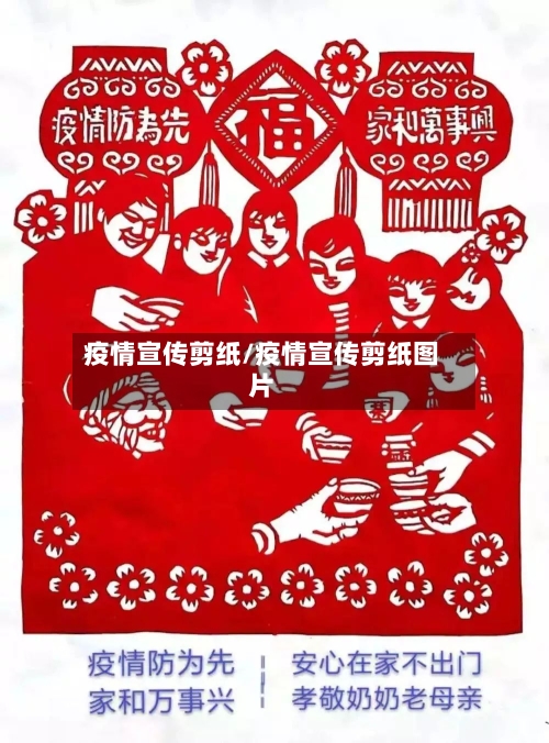 疫情宣传剪纸/疫情宣传剪纸图片-第3张图片