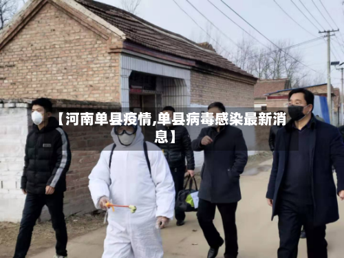 【河南单县疫情,单县病毒感染最新消息】-第2张图片
